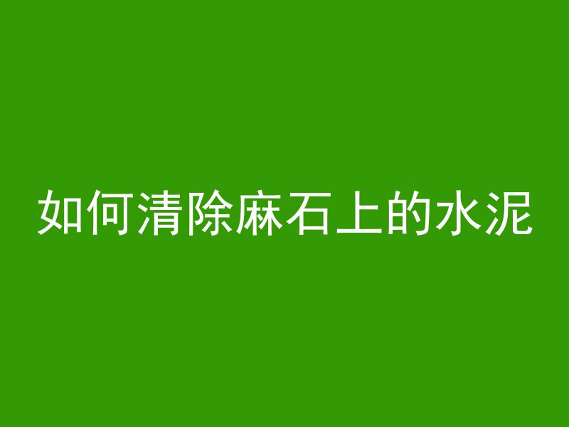 混凝土废料怎么清理