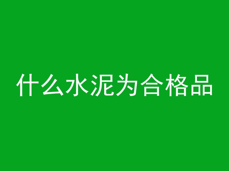 什么叫混凝土水化反应慢