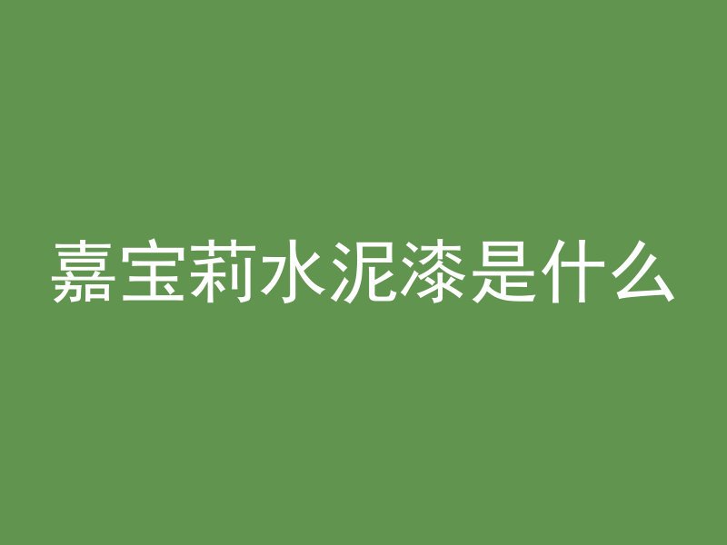 混凝土怎么补颜色