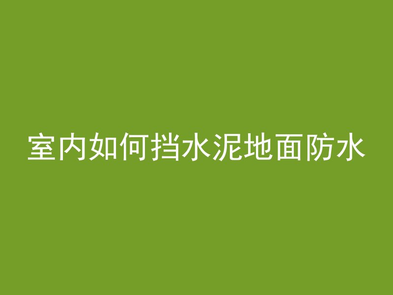 怎么修补混凝土裂缝