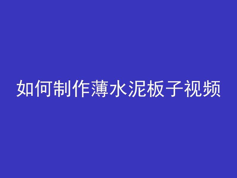 混凝土dps是什么材料