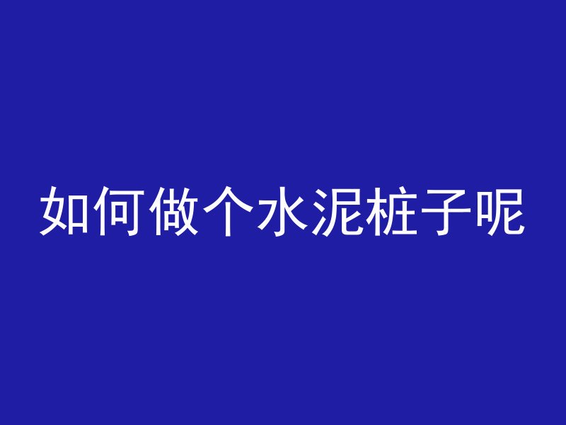 混凝土搅拌的搅怎么写