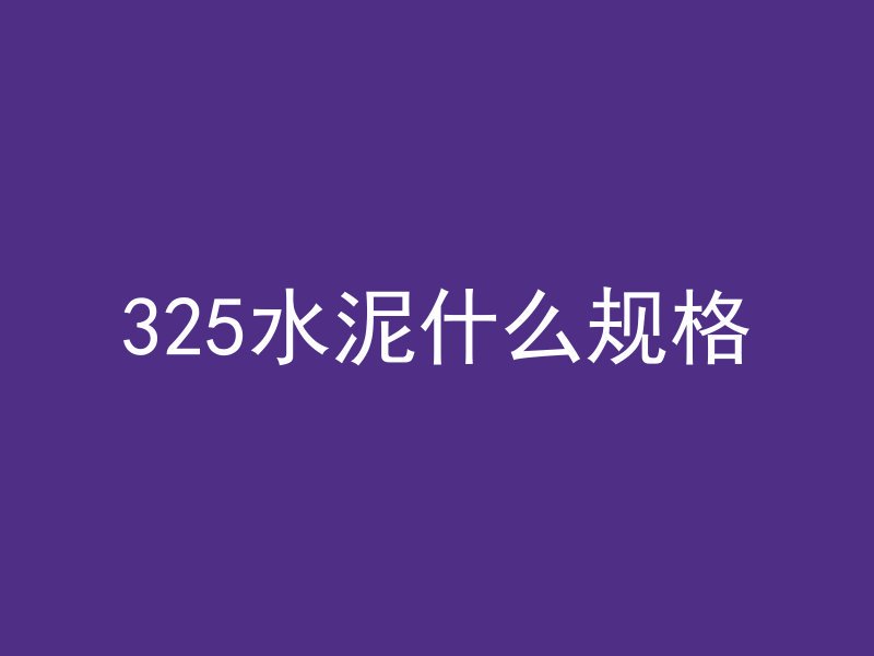 325水泥什么规格