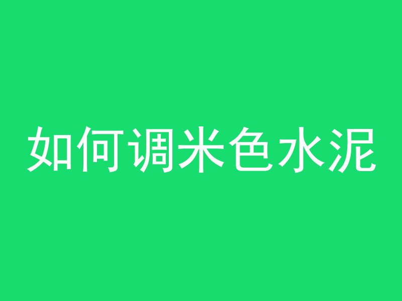 混凝土叫什么学名