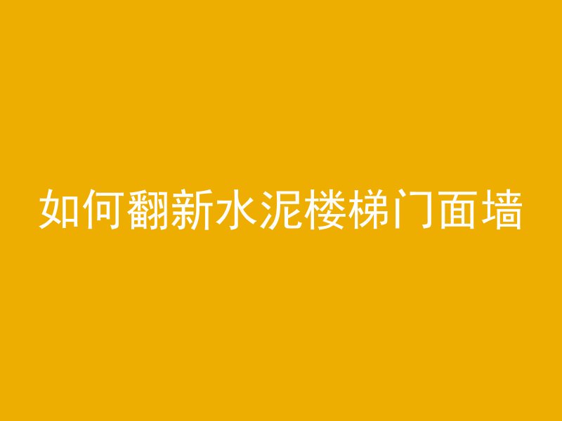 混凝土怎么留缝隙视频