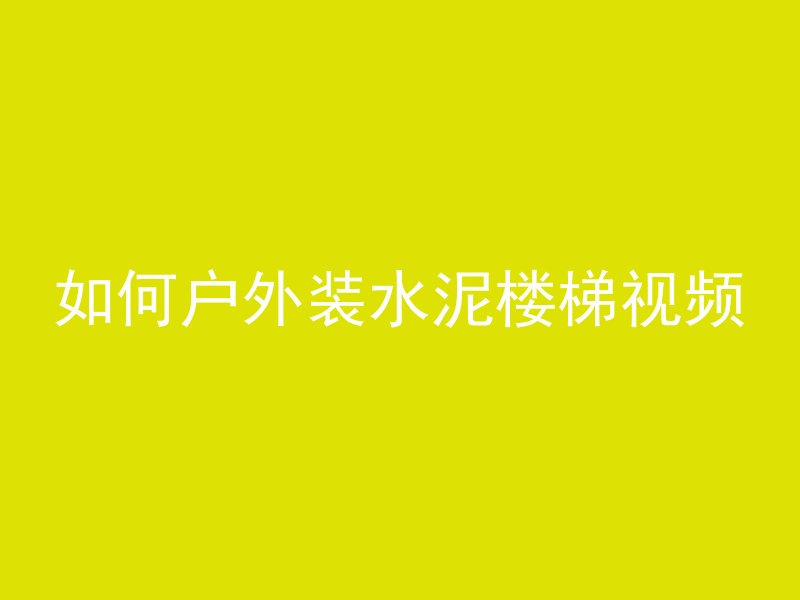 如何户外装水泥楼梯视频