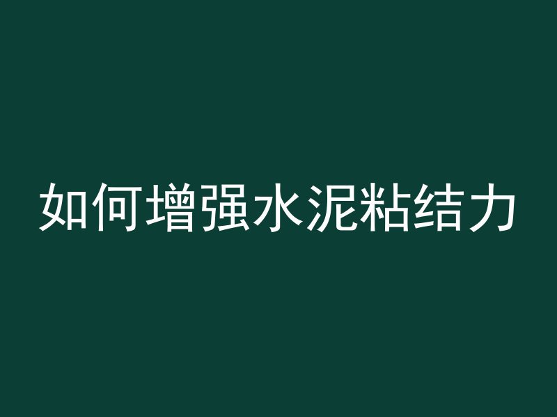 混凝土垫层用什么混凝土