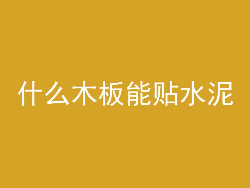 混凝土水下怎么凝固