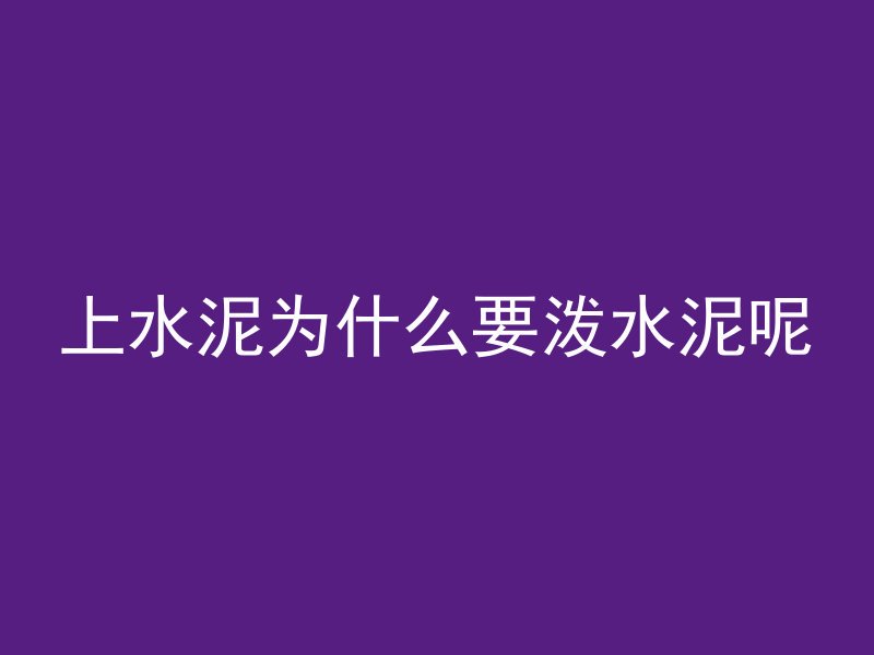 上水泥为什么要泼水泥呢