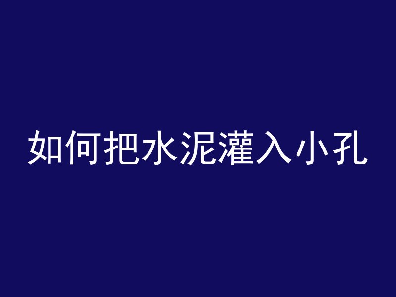 混凝土房怎么降温快点