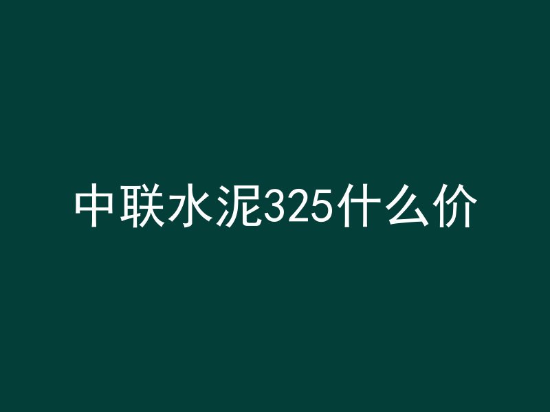 混凝土污染门框怎么处理