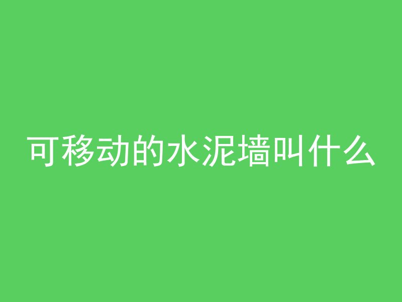 可移动的水泥墙叫什么