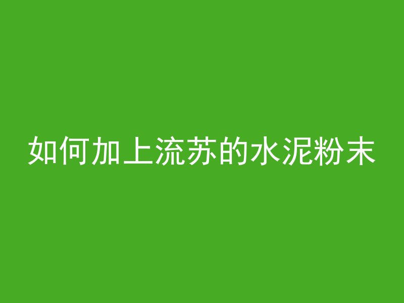 混凝土加白色是什么