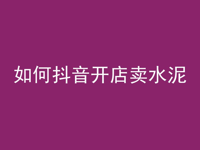 混凝土夏天什么开口好点