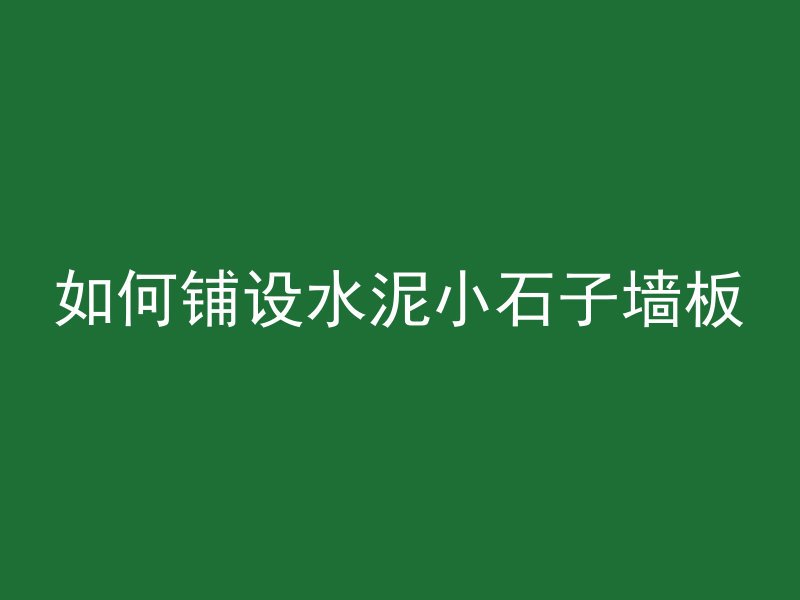 混凝土柱大肚怎么修复