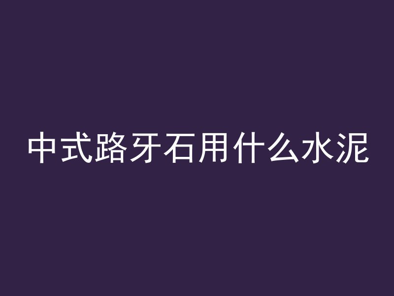 什么叫无砂混凝土墙体