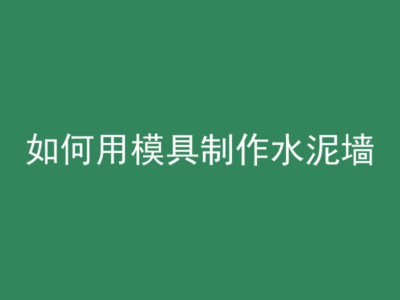 混凝土冬天需要添加什么