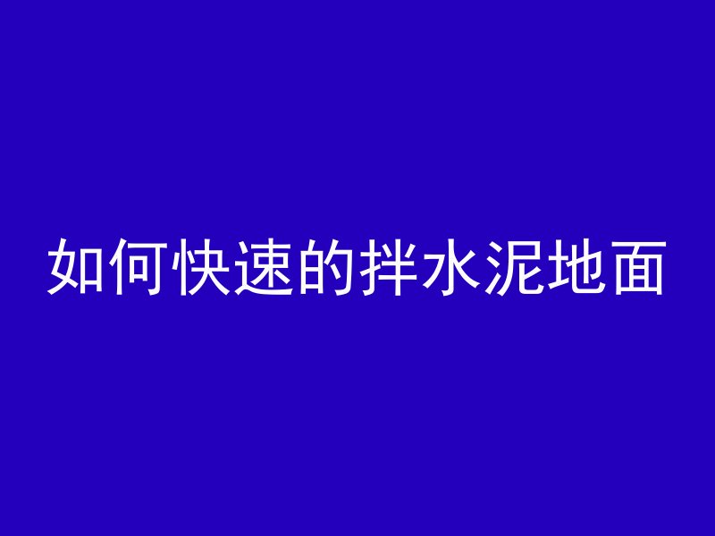 混凝土石头有毒吗为什么