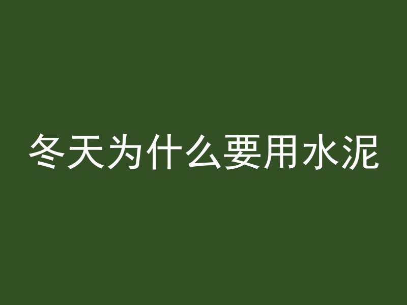 冬天为什么要用水泥