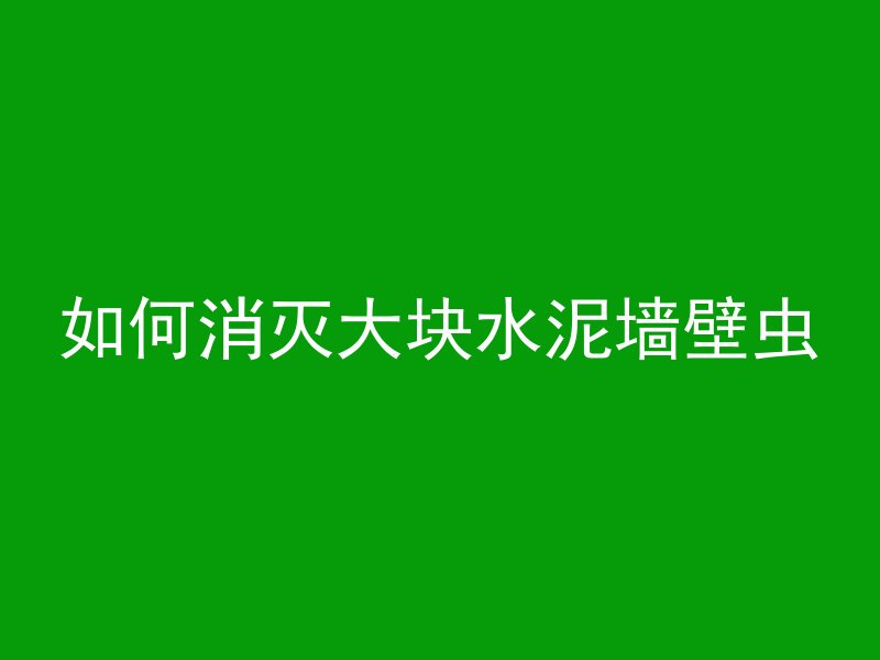 混凝土怎么敲最容易