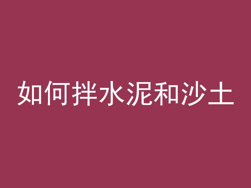 如何拌水泥和沙土