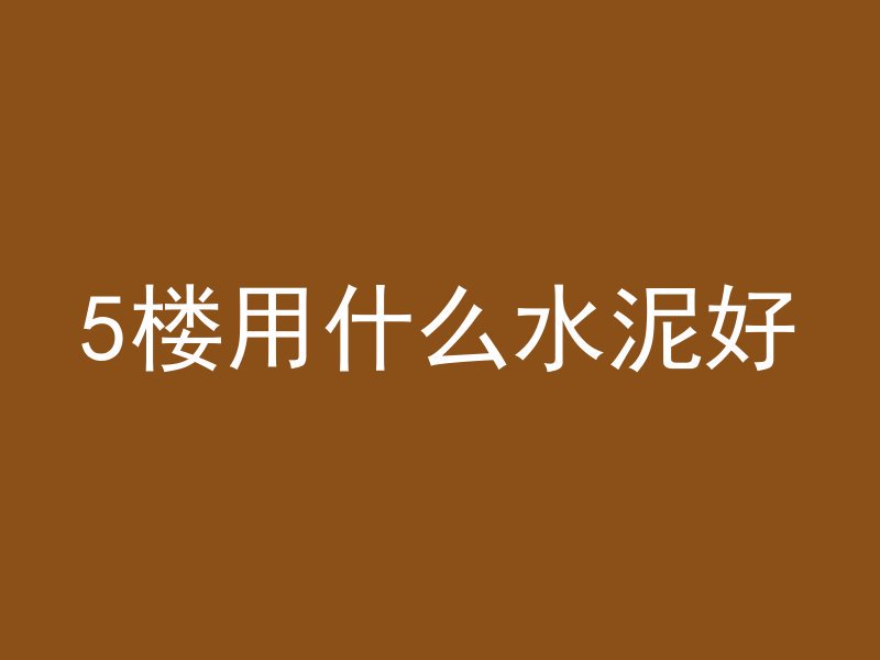 5楼用什么水泥好