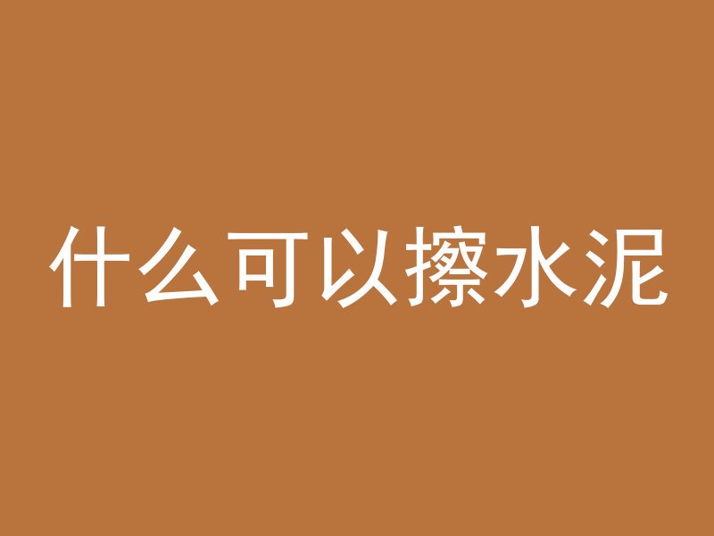 混凝土不包括什么材料