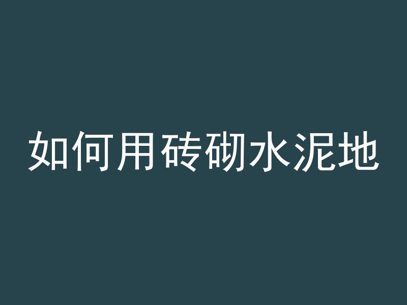 如何用砖砌水泥地