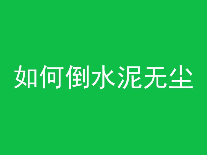 混凝土剖面是什么部位