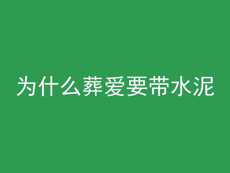 混凝土和烧结砖什么关系