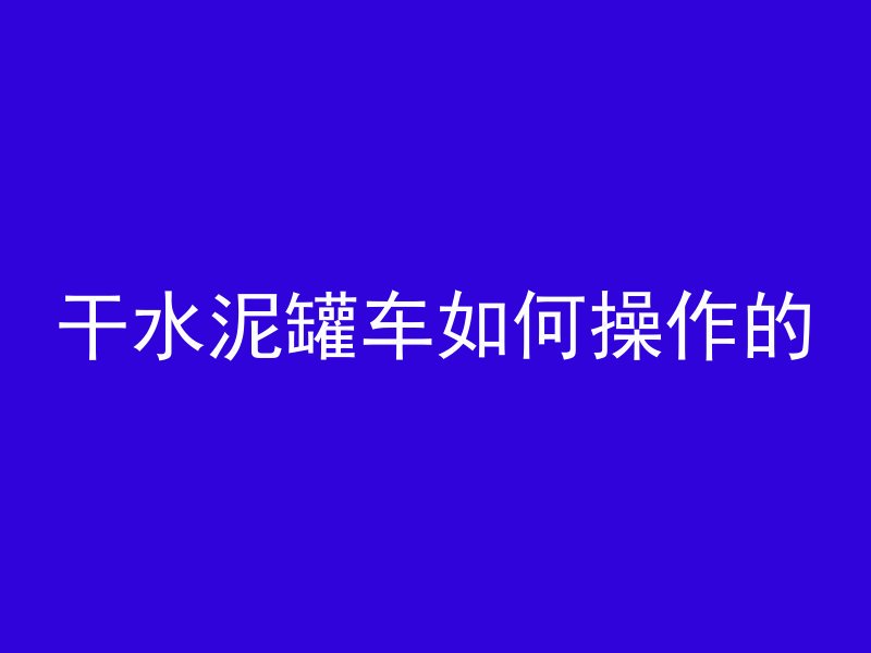 掉混凝土里怎么出来