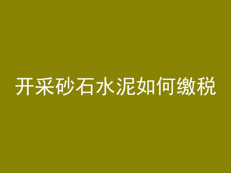 混凝土单字怎么表达