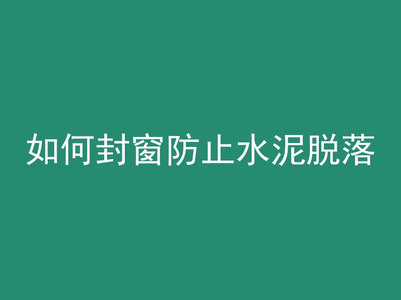 混凝土基本组分有哪些