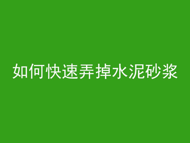 混凝土怎么不会破裂