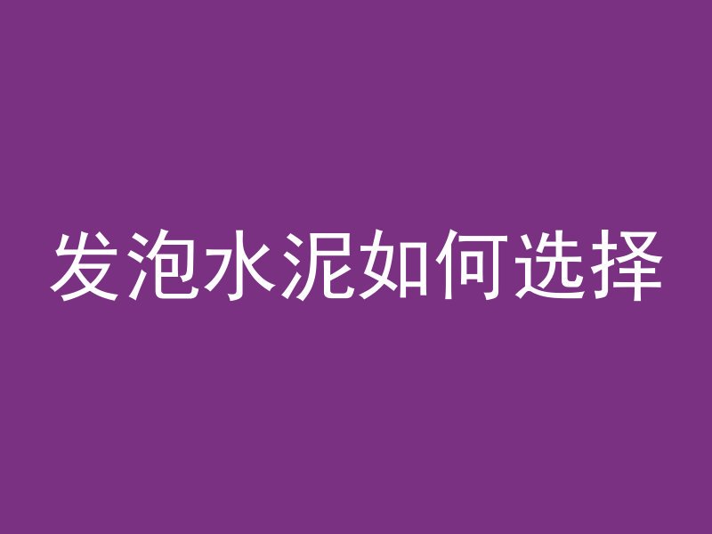 混凝土喷什么颜色好看一点