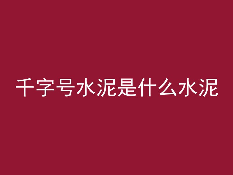 混凝土和山哪个坚硬