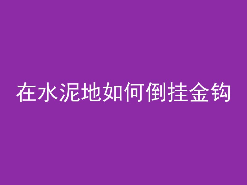 在水泥地如何倒挂金钩