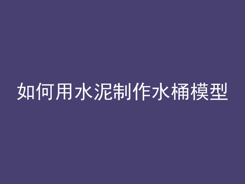 混凝土台灯怎么制作