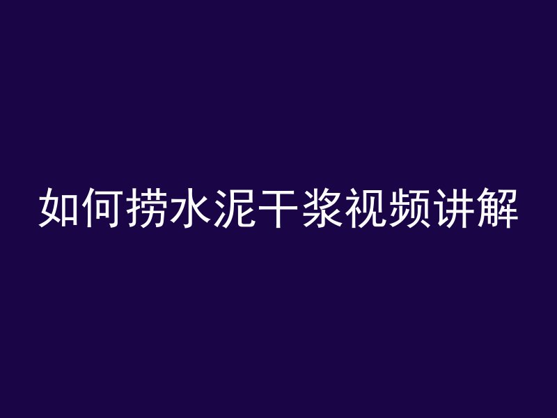 如何捞水泥干浆视频讲解