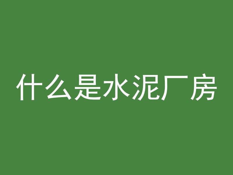 怎么静音切割混凝土