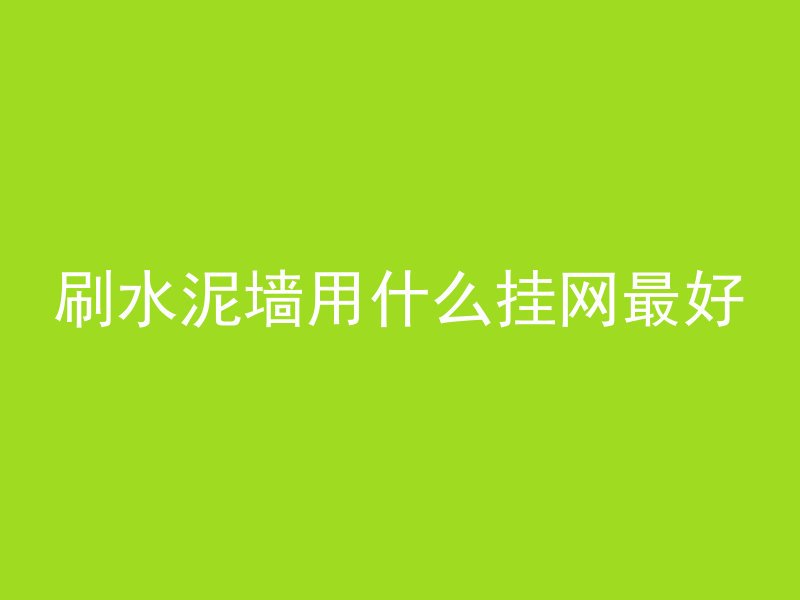 混凝土楼梯上铺什么