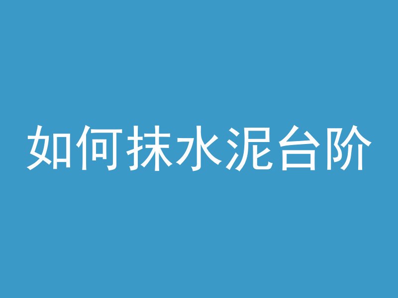 什么叫低收缩混凝土