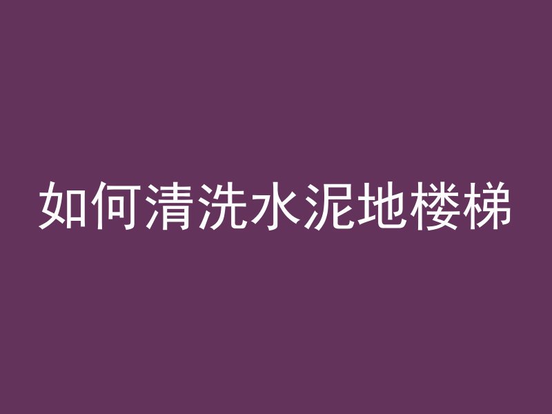 混凝土钢筋为什么烂了