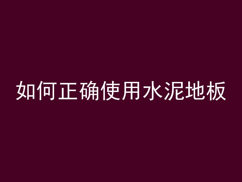 混凝土拦网效果怎么样