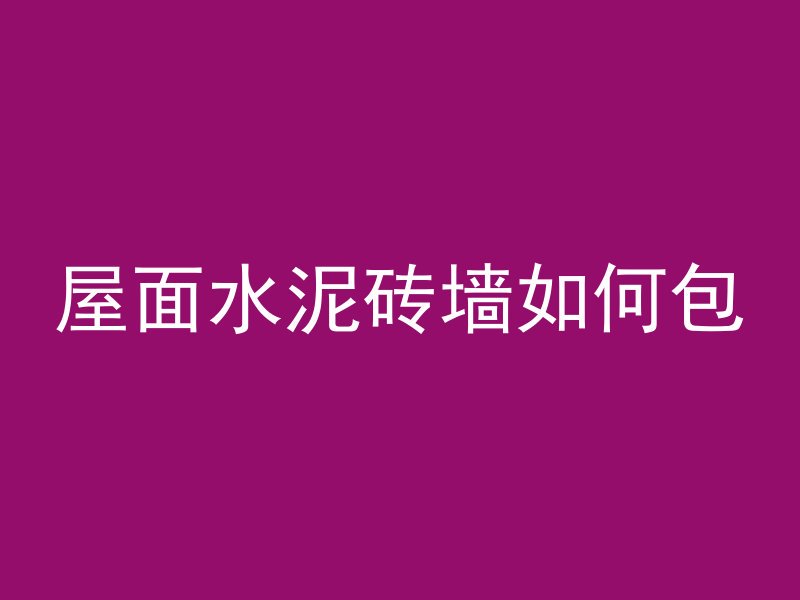 混凝土浇筑的神器叫什么