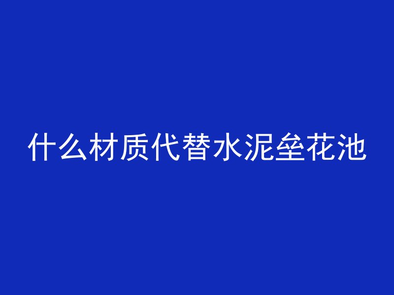 混凝土怎么弄成黑色