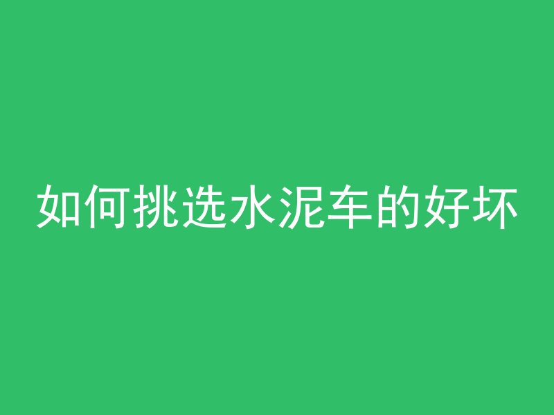 打碎的混凝土叫什么