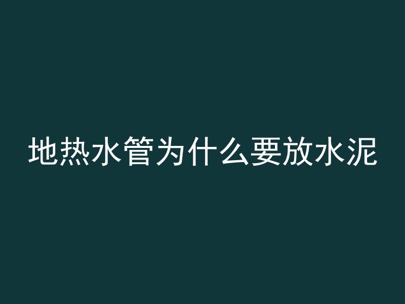 怎么控制混凝土量