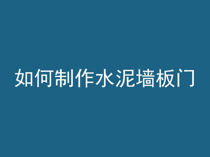 混凝土实验报告要多久