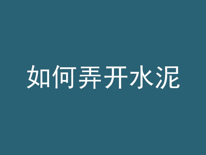 混凝土在车上了怎么除掉